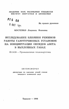 Автореферат по энергетике на тему «Исследование влияния режимов работы газотурбинных установок на концентрации оксидов азота в выхлопных газах»