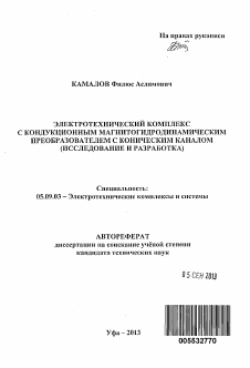 Автореферат по электротехнике на тему «Электротехнический комплекс с кондукционным магнитогидродинамическим преобразователем с коническим каналом»