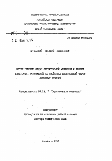 Автореферат по строительству на тему «Метод решения задач строительной механики и теории упругости, основанный на свойствах изображений Фурье финитных функций»