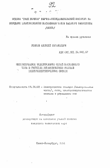 Автореферат по энергетике на тему «Математическое моделирование сетей постоянного тока в расчетах установившихся режимов электроэнергетических систем»