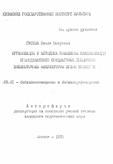 Автореферат по документальной информации на тему «Организация и методика повышения квалификации преподавателей специальных дисциплин библиотечных факультетов вузов культуры»