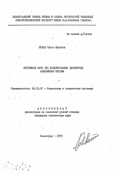 Автореферат по информатике, вычислительной технике и управлению на тему «Системные сети для моделирования дискретных событийных систем»