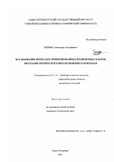 Диссертация по приборостроению, метрологии и информационно-измерительным приборам и системам на тему «Исследование пористых ориентированных полимерных пленок методами оптического неразрушающего контроля»