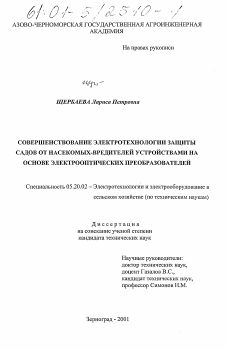 Диссертация по процессам и машинам агроинженерных систем на тему «Совершенствование электротехнологии защиты садов от насекомых-вредителей устройствами на основе электрооптических преобразователей»