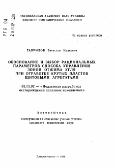 Автореферат по разработке полезных ископаемых на тему «Обоснование и выбор рациональных параметров способа управления зоной отжима угля при отработке крутых пластов щитовыми агрегатами»