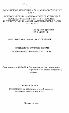 Автореферат по процессам и машинам агроинженерных систем на тему «Повышение долговечности полимерных топливопроводов»