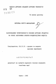 Автореферат по технологии продовольственных продуктов на тему «Совершенствование термотехнологий сушки пищевых продуктов на основе автономных испарительно-конденсационных модулей»