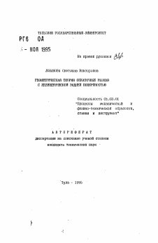 Автореферат по обработке конструкционных материалов в машиностроении на тему «Геометрическая теория обкаточных резцов с цилиндрической задней поверхностью»