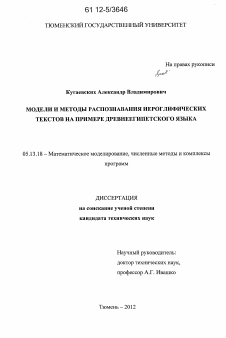 Диссертация по информатике, вычислительной технике и управлению на тему «Модели и методы распознавания иероглифических текстов на примере древнеегипетского языка»