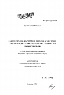 Автореферат по информатике, вычислительной технике и управлению на тему «Рационализация диагностики и терапии хронической сердечной недостаточности на ранних стадиях у лиц пожилого возраста»