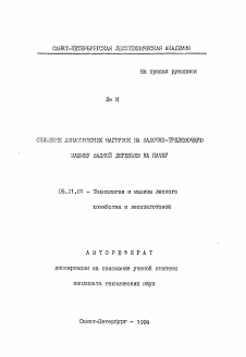 Автореферат по технологии, машинам и оборудованию лесозаготовок, лесного хозяйства, деревопереработки и химической переработки биомассы дерева на тему «Снижение динамических нагрузок на валочно-трелевочную машину валкой деревьев на пачку»