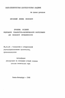 Автореферат по технологии, машинам и оборудованию лесозаготовок, лесного хозяйства, деревопереработки и химической переработки биомассы дерева на тему «Проблема создания модульного транспортно-накопительного оборудования для мебельной промышленности»