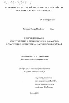 Диссертация по процессам и машинам агроинженерных систем на тему «Совершенствование конструктивных и технологических параметров молотковой дробилки зерна с колосниковой решеткой»