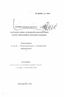 Автореферат по строительству на тему «Обоснование выбора компоновочно-конструктивного решения рыбозащитного сооружения водозабора»