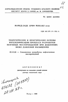 Автореферат по разработке полезных ископаемых на тему «Теоретические и практические основы интенсификации процесса разработки нефтяных месторождений при давлениях ниже давления насышения»