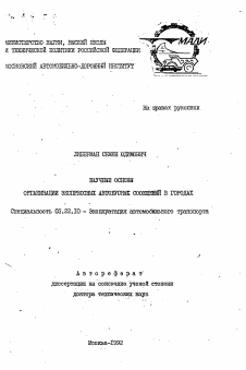 Автореферат по транспорту на тему «Научные основы организации экспрессных автобусных сообщений в городах»