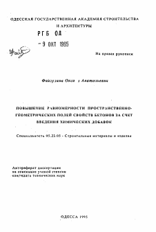 Автореферат по строительству на тему «Повышение равномерности пространственно-геометрических полей свойств бетонов за счет введения химических добавок»