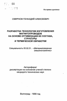 Автореферат по машиностроению и машиноведению на тему «Разработка технологии изготовления магнитопроводов на основе оптимизации их состава, структуры и термической обработки»