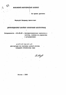 Автореферат по электротехнике на тему «Двухкоординатный линейный асинхронный электропривод»