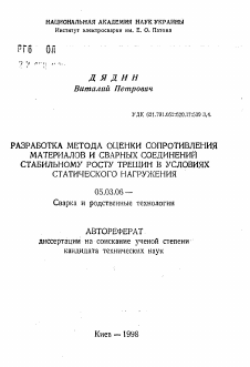 Автореферат по обработке конструкционных материалов в машиностроении на тему «Разработка метода оценки сопротивления материалов и сварных соединений стабильному росту трещин в условиях статического нагружения»