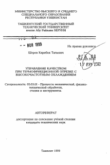 Автореферат по обработке конструкционных материалов в машиностроении на тему «Управление качеством при термофрикционной отрезке высокочастотным охлаждением»