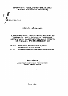 Автореферат по процессам и машинам агроинженерных систем на тему «Повышение эффективности промышленного производства клюквы путем улучшения эксплуатации и совершенствования средств механизации для ее возделывания»