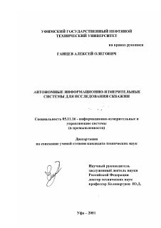 Диссертация по приборостроению, метрологии и информационно-измерительным приборам и системам на тему «Автономные информационно-измерительные системы для исследования скважин»