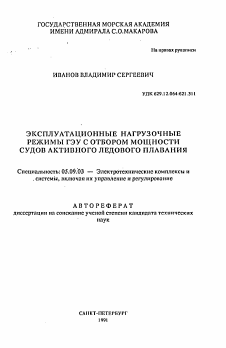 Автореферат по электротехнике на тему «Эксплуатационные нагрузочные режимы ГЭУ с отбором мощности судов активного ледового плавания»