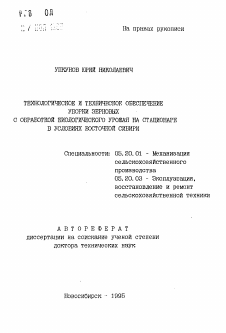 Автореферат по процессам и машинам агроинженерных систем на тему «Технологическое и техническое обеспечение уборки зерновых с обработкой биологического урожая на стационаре в условиях Восточной Сибири»