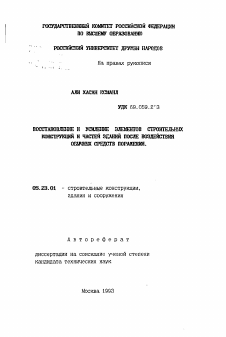 Автореферат по строительству на тему «Восстановление и усиление элементов строительных конструкций и частей зданий после воздействия обычных средств поражения»