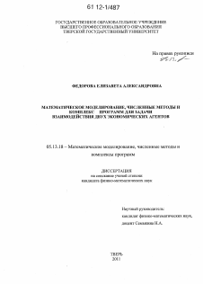 Диссертация по информатике, вычислительной технике и управлению на тему «Математическое моделирование, численные методы и комплекс программ для задачи взаимодействия двух экономических агентов»