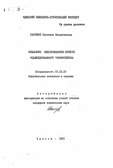 Автореферат по строительству на тему «Повышение обеспеченности свойств модифицированного форкретбетона»