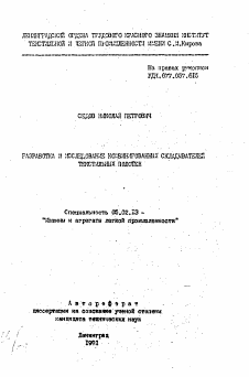 Автореферат по машиностроению и машиноведению на тему «Разработка и исследование комбинированных складывателей текстильных полотен»