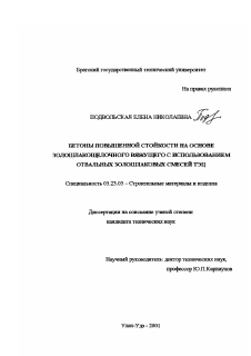 Диссертация по строительству на тему «Бетоны повышенной стойкости на основе золошлакощелочного вяжущего с использованием отвальных золошлаковых смесей ТЭЦ»