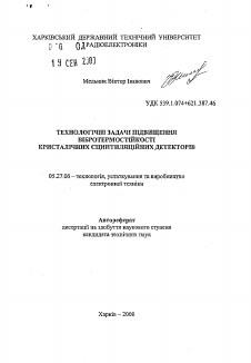 Автореферат по электронике на тему «Технологические задачи повышения вибротермопрочности кристаллических сцинтилляционных детекторов»