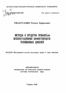 Автореферат по транспорту на тему «Методы и средства повышения эксплуатационной эффективности тепловозных дизелей»