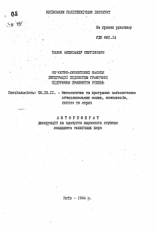 Автореферат по информатике, вычислительной технике и управлению на тему «Объектно-ориентированные средства интеграции подсистем графической поддержки принятия решений»