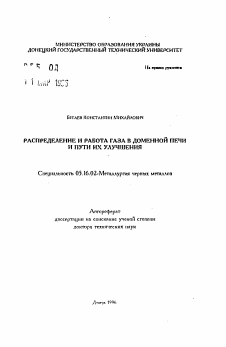 Автореферат по металлургии на тему «Распределение и работа газа в доменной печи и пути их улучшения»