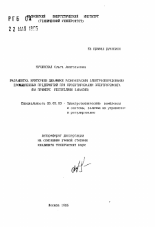 Автореферат по электротехнике на тему «Разработка критериев динамики разнообразия электрооборудования промышленных предприятий при проектировании электроремонта»