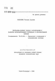 Автореферат по информатике, вычислительной технике и управлению на тему «Программно-целевой подход к формированию и развитию интеллектуального потенциала в образовательной системе»