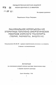 Автореферат по кораблестроению на тему «Рациональное использование вторичных топливно-энергетических ресурсов морского транспорта (теория, разработка, внедрение)»