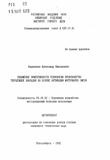 Автореферат по разработке полезных ископаемых на тему «Повышение эффективности технологии производства твердеющей закладки на основе активации материалов смеси»