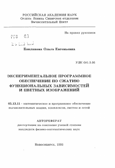 Автореферат по информатике, вычислительной технике и управлению на тему «Экспериментальное программное обеспечение по сжатию функциональных зависимостей и цветных изображений»