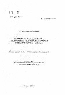 Автореферат по технологии материалов и изделия текстильной и легкой промышленности на тему «Разработка метода гибкого многовариантного проектирования женской верхней одежды»