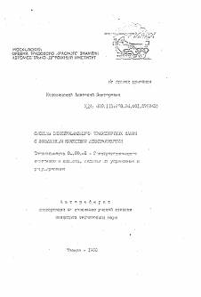 Автореферат по электротехнике на тему «Система электроснабжения транспортных машин с повышенным качеством электроэнергии»