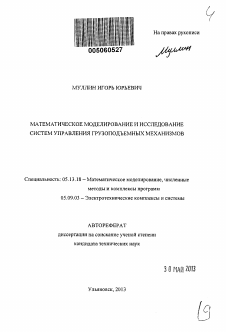 Автореферат по информатике, вычислительной технике и управлению на тему «Математическое моделирование и исследование систем управления грузоподъемных механизмов» Автореферат по информатике, вычислительной технике и управлению на тему «Математическое моделирование и исследование систем управления грузоподъемных механизмов»