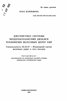 Автореферат по транспорту на тему «Диагностика системы воздухоснабжения дизелей тепловозов железных дорог КНР»