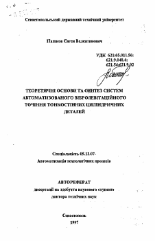 Автореферат по информатике, вычислительной технике и управлению на тему «Теоретические основы и синтез систем автоматизированного вибролевитационного точения тонкостенных цилиндрических деталей»