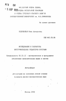 Автореферат по информатике, вычислительной технике и управлению на тему «Исследование и разработка инструментальных редакторов программ»