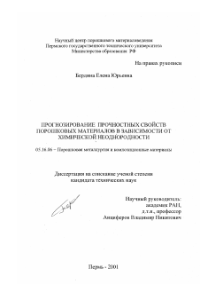 Диссертация по металлургии на тему «Прогнозирование прочностных свойств порошковых материалов в зависимости от химической неоднородности»